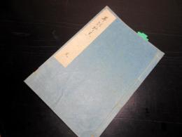 和本江戸期崎門派写本「耳のそこ（神明通夜物語/家宣将軍壁書/赤穂四十六士論/義士之辨/復讐論難）」全1冊