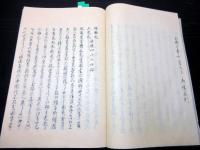 和本江戸期崎門派写本「耳のそこ（神明通夜物語/家宣将軍壁書/赤穂四十六士論/義士之辨/復讐論難）」全1冊
