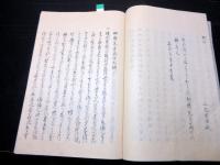 和本江戸期崎門派写本「耳のそこ（神明通夜物語/家宣将軍壁書/赤穂四十六士論/義士之辨/復讐論難）」全1冊