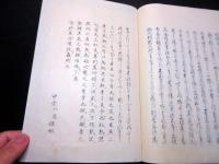 和本江戸期崎門派写本「耳のそこ（神明通夜物語/家宣将軍壁書/赤穂四十六士論/義士之辨/復讐論難）」全1冊