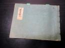 和本江戸万延元年（1860）法令お触れ「躰書雑記」1冊