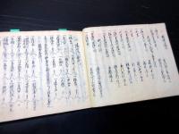 和本江戸万延元年（1860）法令お触れ「躰書雑記」1冊
