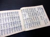 和本江戸万延元年（1860）法令お触れ「躰書雑記」1冊