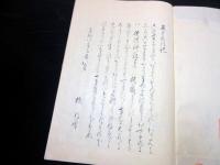和本江戸文政8年序（1825）武家故実随筆写本「寝覚の記」全1冊