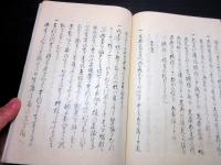 和本江戸文政8年序（1825）武家故実随筆写本「寝覚の記」全1冊