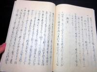 和本江戸文政8年序（1825）武家故実随筆写本「寝覚の記」全1冊