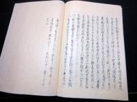 和本江戸文政8年序（1825）武家故実随筆写本「寝覚の記」全1冊