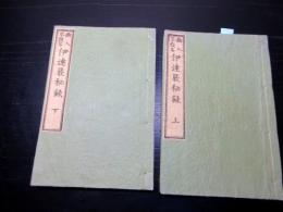 和本明治13年（1880）切附本「伊達厳秘録」上下2冊揃い