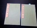 和本明治13年（1880）切附本「伊達厳秘録」上下2冊揃い