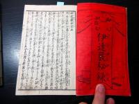 和本明治13年（1880）切附本「伊達厳秘録」上下2冊揃い