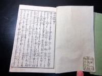 和本明治13年（1880）切附本「伊達厳秘録」上下2冊揃い