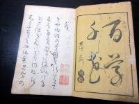 和本江戸期俳人名鑑「俳諧人名録初編」上1冊