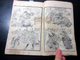 和本江戸期滑稽本パロディ「教訓捷径大学笑句」全1冊