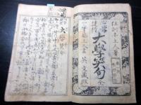 和本江戸期滑稽本パロディ「教訓捷径大学笑句」全1冊