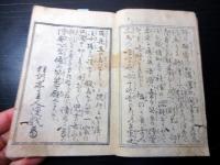 和本江戸期滑稽本パロディ「教訓捷径大学笑句」全1冊