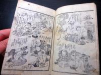 和本江戸期滑稽本パロディ「教訓捷径大学笑句」全1冊