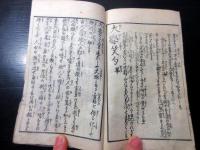和本江戸期滑稽本パロディ「教訓捷径大学笑句」全1冊