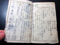 和本江戸期滑稽本パロディ「教訓捷径大学笑句」全1冊