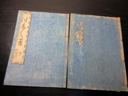 和本江戸期絵入本「徒然草」上下2冊揃い