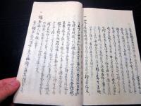 和本江戸期お触れ裁判写本「地方取斗秘書」1冊