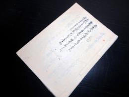 和本江戸期写本「小判や貨幣に関するお触れの写し」1冊