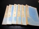 和本江戸文政3年序（1820）国学「稜威言別/稜威道別」6冊