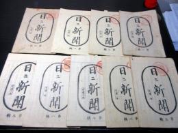 和本慶応4年（1868）冊子型新聞「日日新聞」第1～9輯の9冊