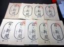 和本慶応4年（1868）冊子型新聞「日日新聞」第1～9輯の9冊