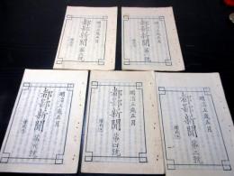 和本明治5年（1872）冊子型新聞「都鄙新聞」第1～5号の5冊