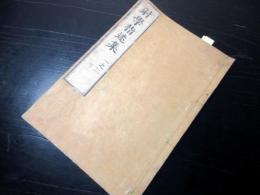 和本江戸期中国弓道弓術「射学指迷集（武経射学正宗）」巻1巻2合1冊
