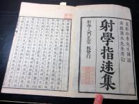 和本江戸期中国弓道弓術「射学指迷集（武経射学正宗）」巻1巻2合1冊