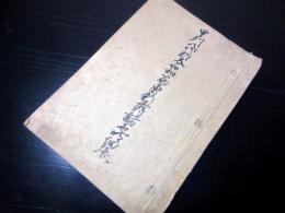 和本江戸享保9年（1724）村鑑「甲州八代郡大石和筋東新居村諸色明細帳」1冊