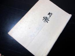 和本江戸寛政11年（1799）鹿児島地誌写本「日帳（志布志町畠村初開之起）」1冊