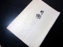 和本江戸寛政11年（1799）鹿児島地誌写本「日帳（志布志町畠村初開之起）」1冊