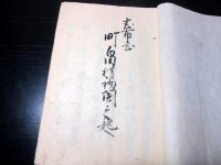 和本江戸寛政11年（1799）鹿児島地誌写本「日帳（志布志町畠村初開之起）」1冊