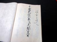 和本江戸寛政11年（1799）鹿児島地誌写本「日帳（志布志町畠村初開之起）」1冊