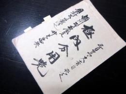 和本江戸期上州館林藩三木銀札関連写本「極内分用覚」1冊