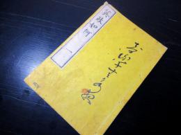 和本慶応4年（1868）イギリスの立憲君主制「英政如何」巻1～6合1冊