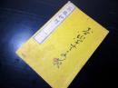 和本慶応4年（1868）イギリスの立憲君主制「英政如何」巻1～6合1冊