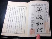 和本慶応4年（1868）イギリスの立憲君主制「英政如何」巻1～6合1冊