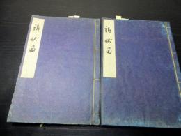 和本江戸嘉永頃裁判訴訟記録「訴状留」2冊