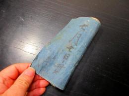 江戸文久4年（1864）和歌巻物「七夕の由来」1巻