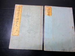 和本明治4年（1871）滑稽本「西洋道中膝栗毛」5編上下2冊