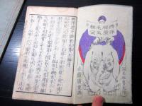 和本明治4年（1871）滑稽本「西洋道中膝栗毛」5編上下2冊