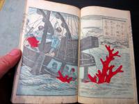 和本明治4年（1871）滑稽本「西洋道中膝栗毛」5編上下2冊