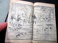和本明治4年（1871）滑稽本「西洋道中膝栗毛」5編上下2冊