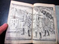 和本明治4年（1871）滑稽本「西洋道中膝栗毛」5編上下2冊