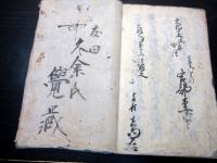 和本江戸文政7年（1824）お触れ法令写本「可相守条々」1冊
