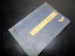 和本明治5年（1872）ドイツ語「独逸文典直訳」1冊