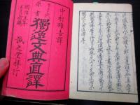 和本明治5年（1872）ドイツ語「独逸文典直訳」1冊